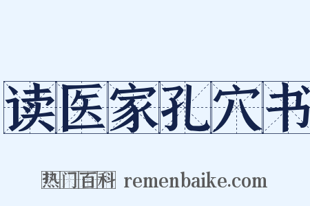 读医家孔穴书是什么意思的图片